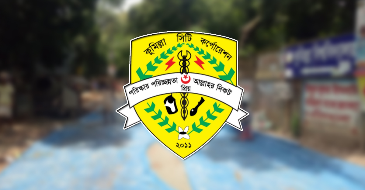 ৫০ শয্যার হাসপাতাল করছে কুমিল্লা সিটি করপোরেশন