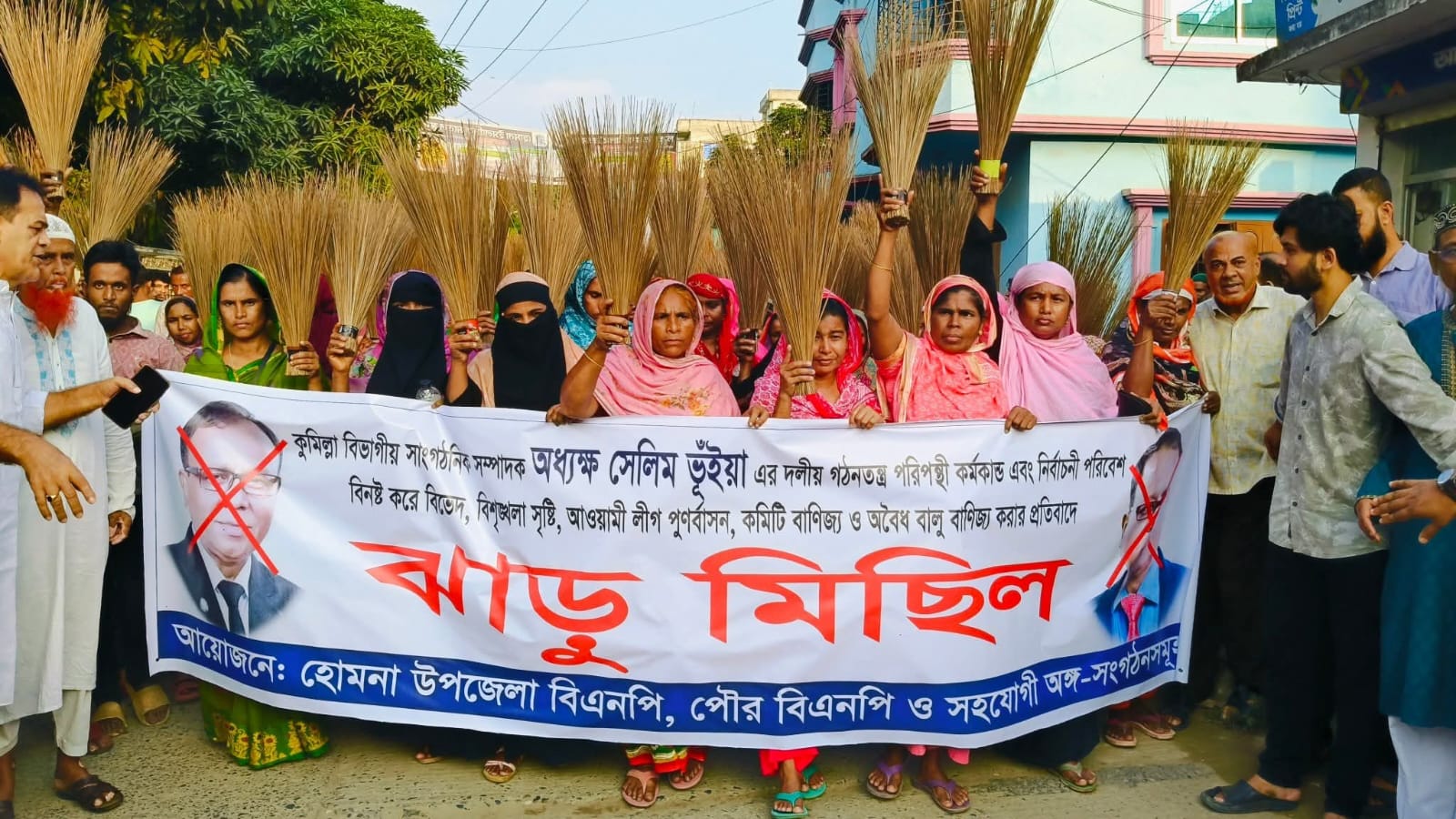 গঠনতন্ত্রবিরোধী কর্মকাণ্ডের অভিযোগে সেলিম ভূঁইয়ার বিরুদ্ধে ঝাড়ু–মিছিল, কুশপুতুল দাহ, হোমনা উপজেলা ও পৌরসভা বিএনপির প্রতিবাদ