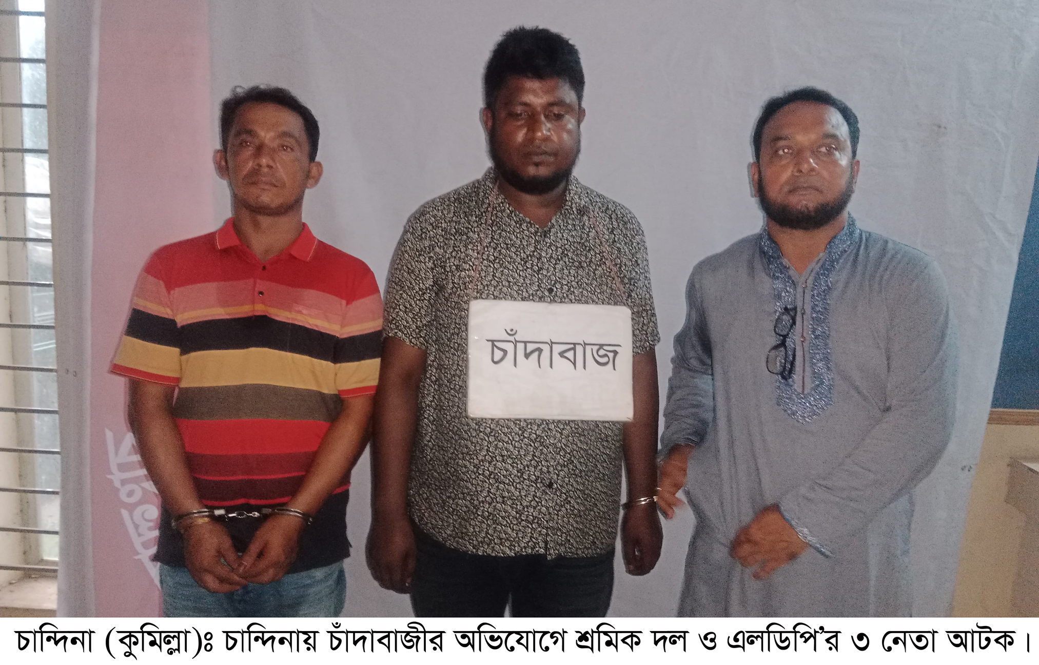 চান্দিনায় চাঁদাবাজির অভিযোগে ৩ নেতা গ্রেপ্তার