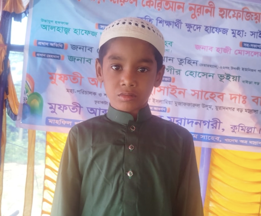 মুরাদনগরে ৫ মাসে কোরআনের হাফেজ ৮ বছরের শিশু সাইদুল ইসলাম