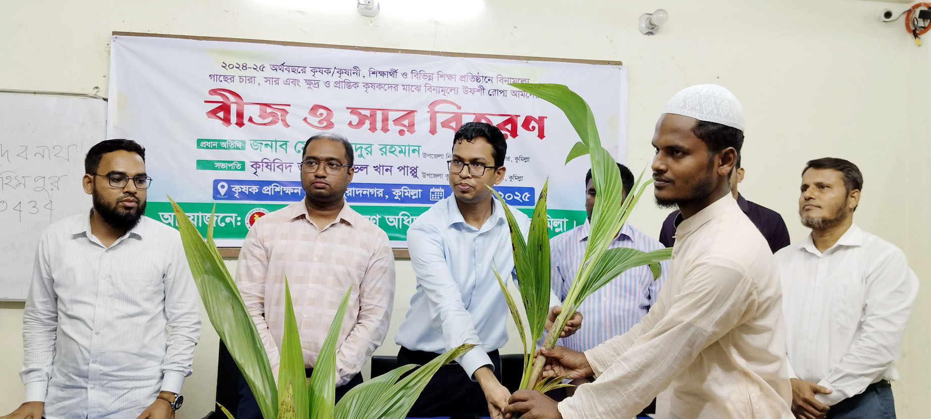 মুরাদনগরে জাতীয় ফল মেলার উদ্বোধন ও কৃষকদের মাঝে বিনামূল্যে সার বীজ এবং বিভিন্ন ফলের চারা বিতরণ