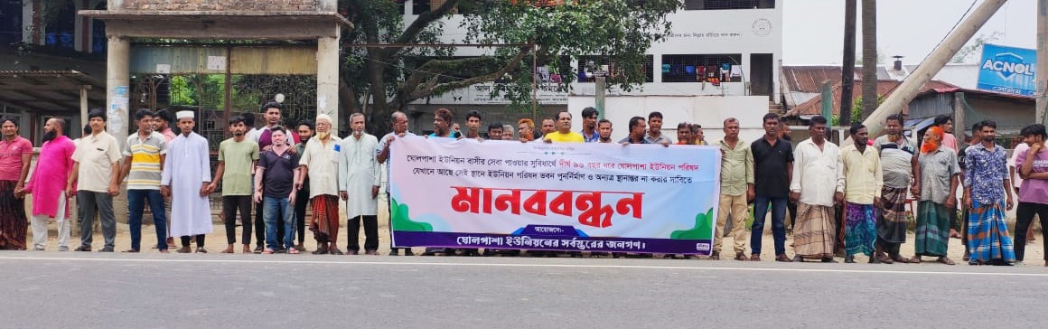 চৌদ্দগ্রামের ঘোলপাশা ইউনিয়ন পরিষদ ভবন পুনঃ নির্মাণ ও অন্যত্র স্থানান্তর না করার দাবিতে মানববন্ধন