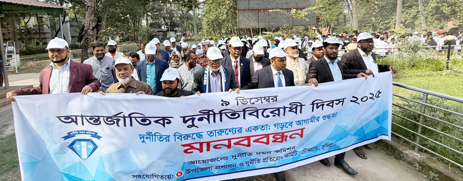 চৌদ্দগ্রামে আন্তর্জাতিক দুর্নীতি প্রতিরোধ দিবস পালিত