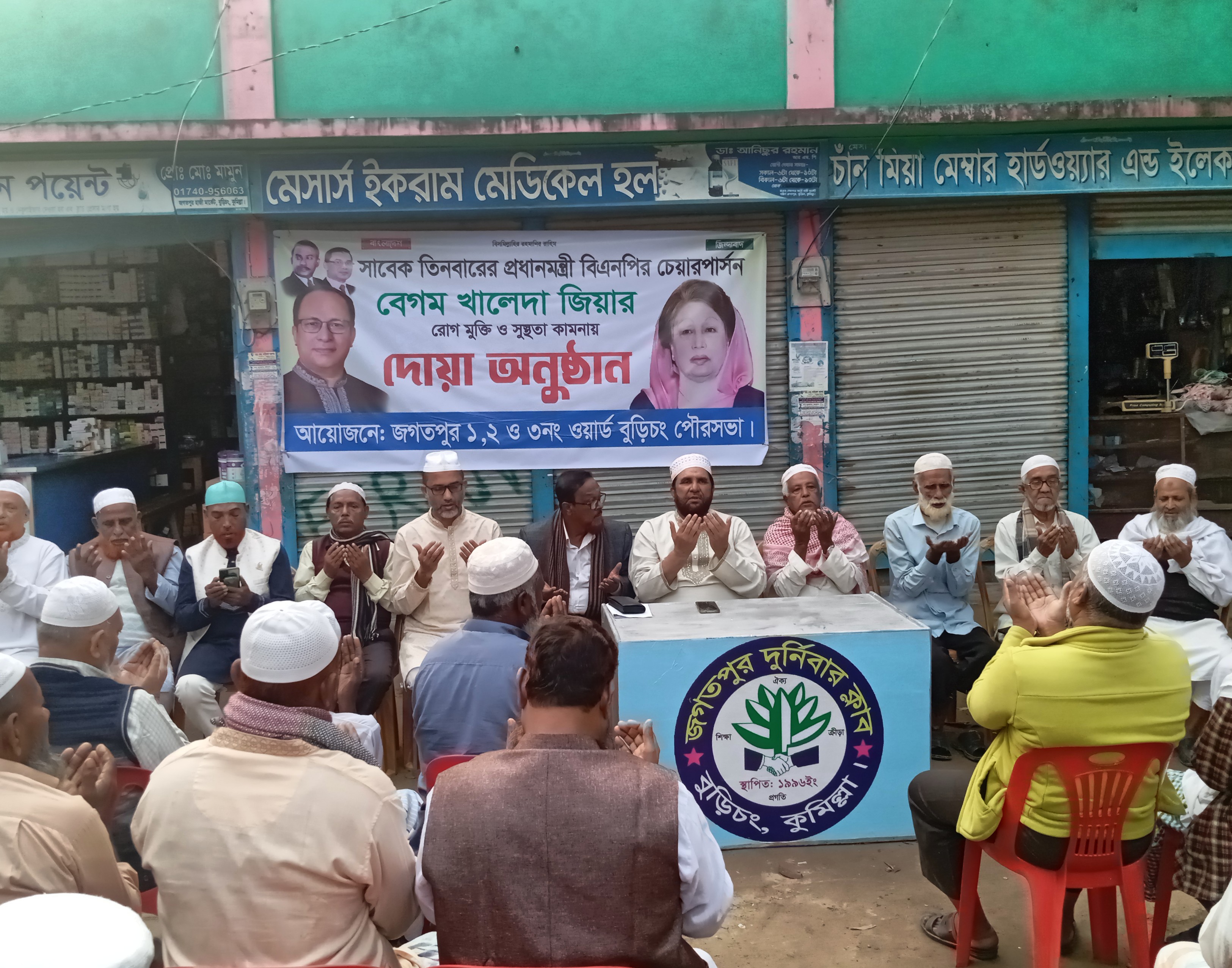 বুড়িচং জগতপুরে বেগম খালেদা জিয়ার রোগমুক্তি ও সুস্থতায় দোয়া অনুষ্ঠান