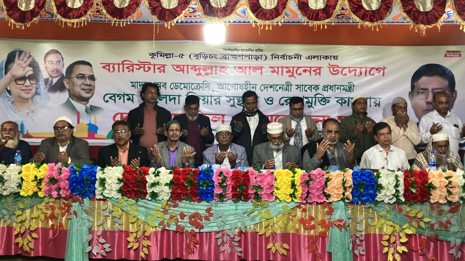 ব্রাহ্মণপাড়ায় খালেদা জিয়ার রোগ মুক্তি কামনায় দোয়া মাহফিল অনুষ্ঠিত