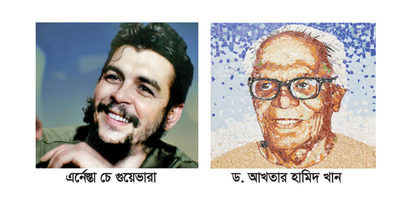 স্মরণে চে ও আখতার হামিদ খান