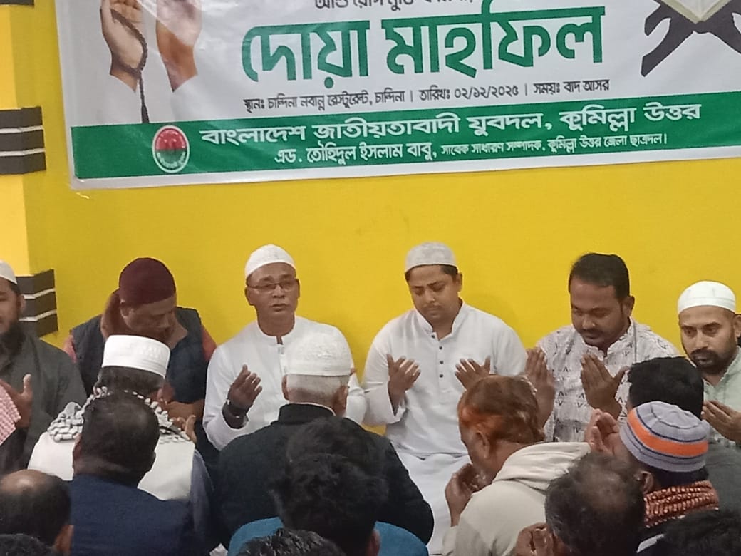 খালেদা জিয়ার সুস্থতা কামনায় কুমিল্লা উত্তর জেলা ছাত্রদলের সাবেক নেতা বাবুর উদ্যোগে দোয়ার আয়োজন