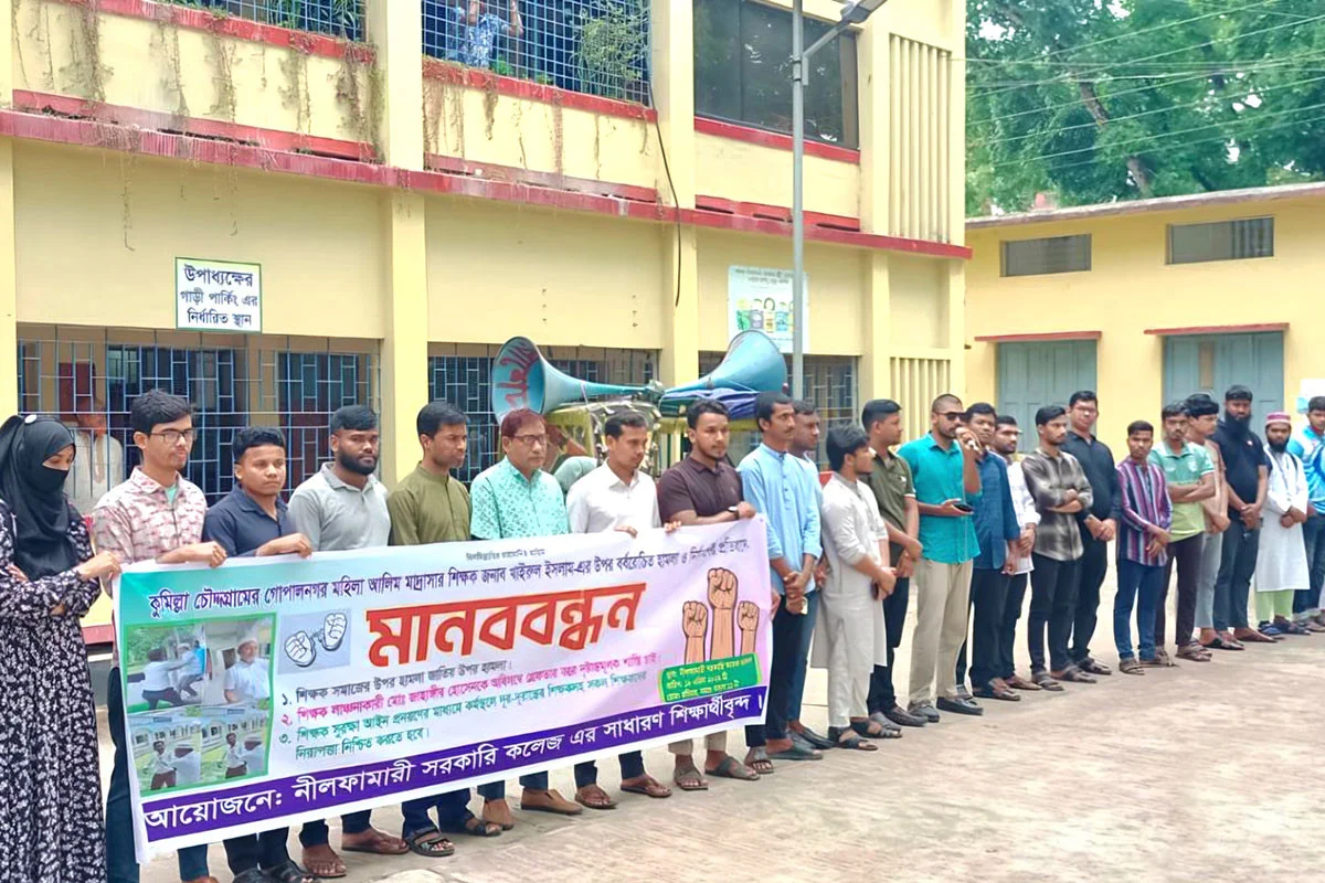 কুমিল্লায় শিক্ষকের ওপর হামলার প্রতিবাদে নীলফামারীতে মানববন্ধন