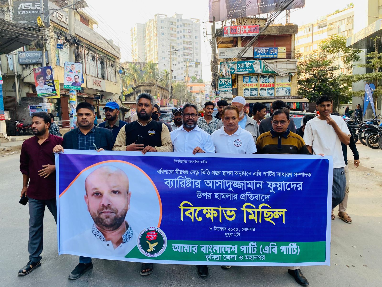 ব্যারিস্টার আসাদুজ্জামান ফুয়াদের ওপর হা'ম'লার প্রতিবাদে কুমিল্লা জেলা ও মহানগর এবি পার্টির বি'ক্ষোভ মিছিল