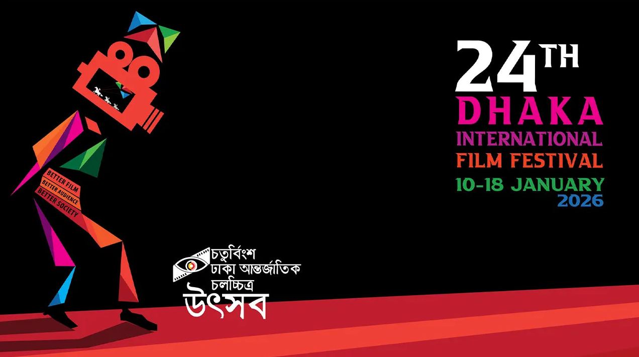 আজ থেকে শুরু হচ্ছে ‘ঢাকা আন্তর্জাতিক চলচ্চিত্র উৎসব’