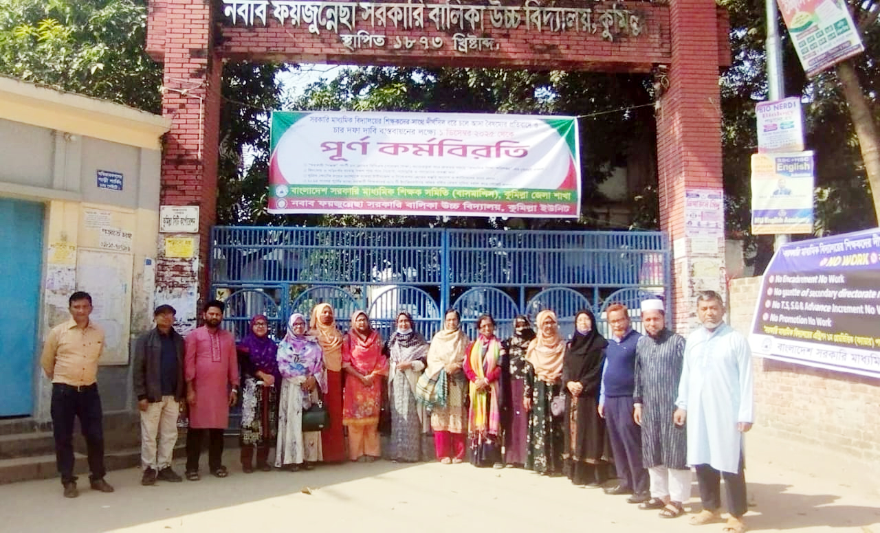 কুমিল্লার সরকারি মাধ্যমিক বিদ্যালয়ে আজ বার্ষিক পরীক্ষা হয়নি , স্কুলে গিয়ে শিক্ষার্থীরা জানলো কর্মবিরতিতে শিক্ষকেরা, মাউশির কড়া বার্তাও মানেননি শিক্ষকেরা