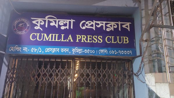 কুমিল্লা প্রেসক্লাব নির্বাচন আজ