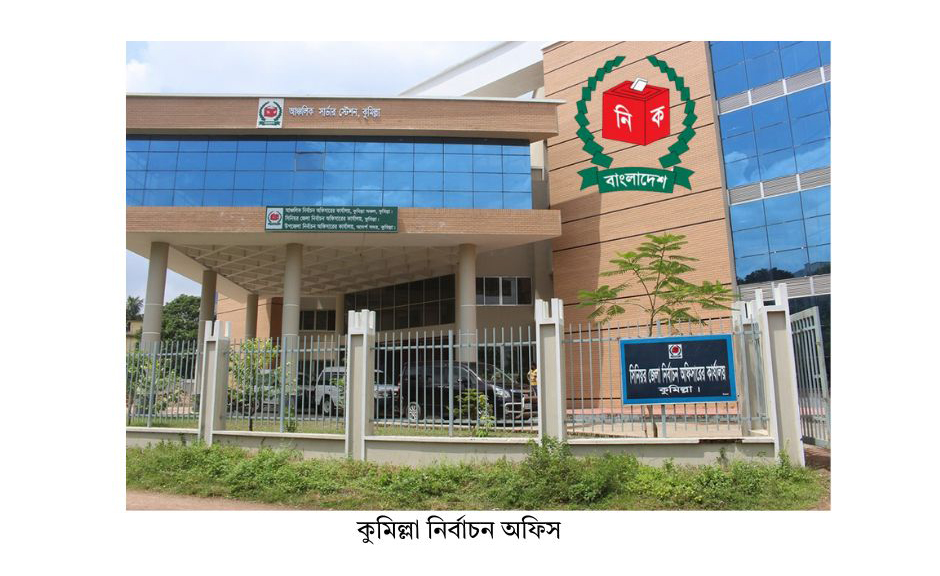কুমিল্লায় নির্বাচনী এলাকার আসনবিন্যাসের প্রাথমিক তালিকা  নিয়ে ক্ষোভ