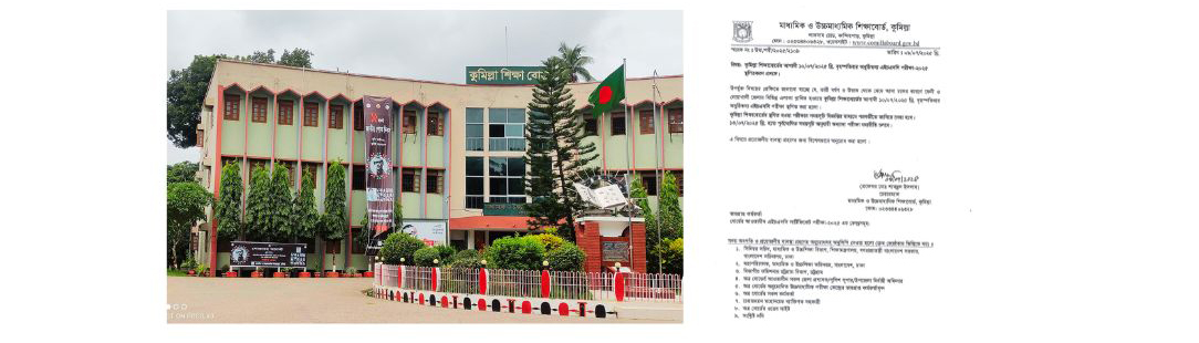 কুমিল্লা শিক্ষাবোর্ডের  এইচএসসির  ১০ জুলাইয়ের  সব পরীক্ষা স্থগিত
