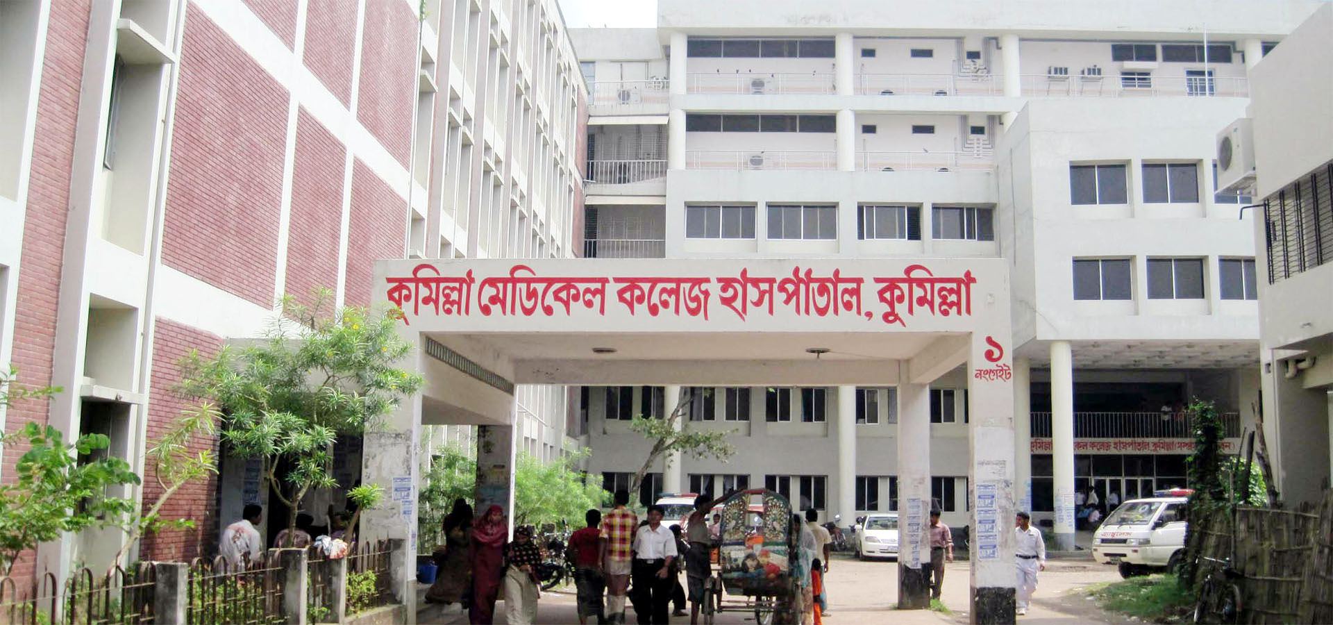 সংকট নিয়েই করোনা ওয়ার্ড চালু কুমিল্লা মেডিকেল কলেজ হাসপাতালে
