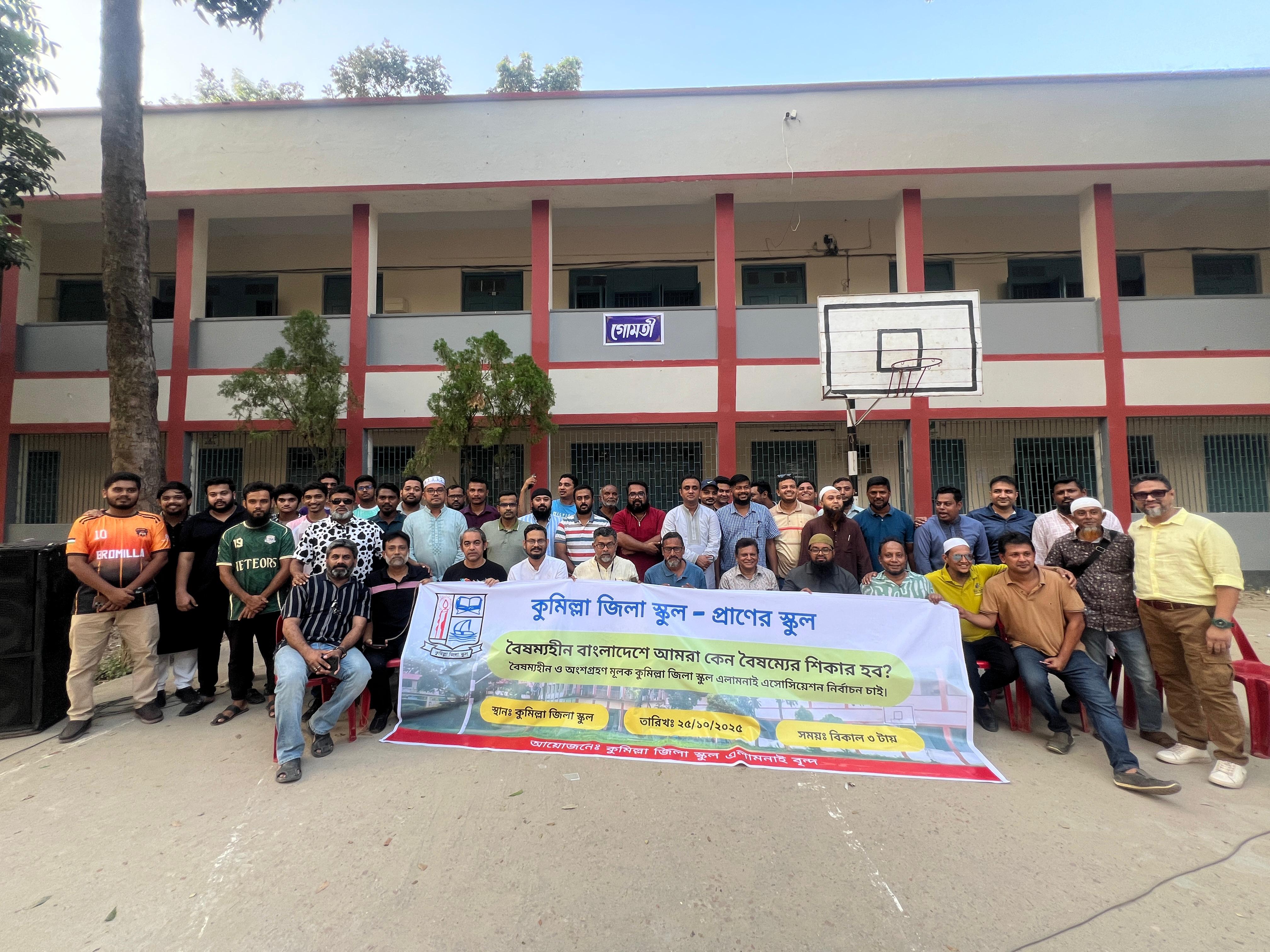 কুমিল্লা জিলা স্কুল এলামনাই এসোসিয়েশন নির্বাচন স্থগিতের দাবি