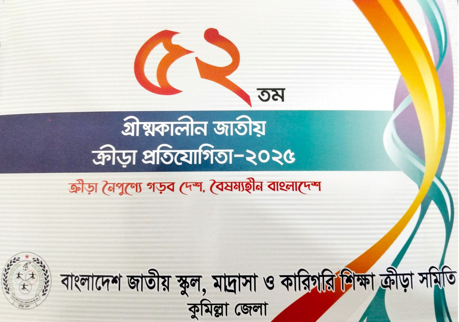 ৫২ তম গ্রীষ্মকালীন জাতীয় ক্রীড়া প্রতিযোগিতা কাল থেকে শুরু হচ্ছে