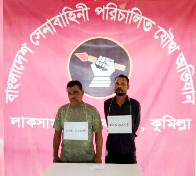 লাকসামে যৌথ অভিযানে দুই মাদক ব্যবসায়ী আটক