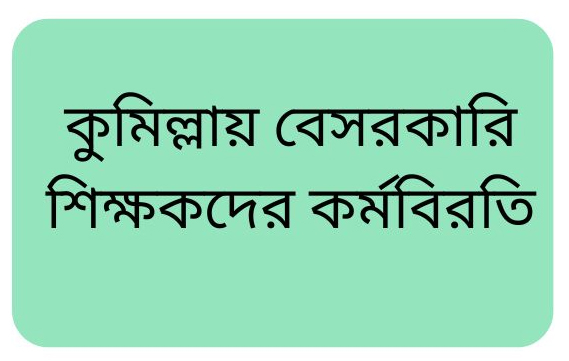 কুমিল্লায় বেসরকারি শিক্ষকদের কর্মবিরতি