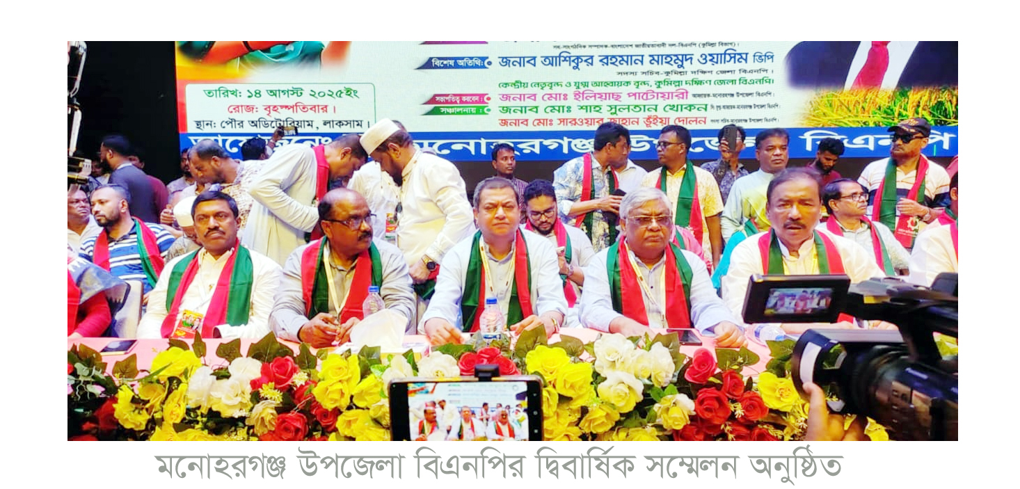 মনোহরগঞ্জ উপজেলা বিএনপির দ্বিবার্ষিক সম্মেলন অনুষ্ঠিত