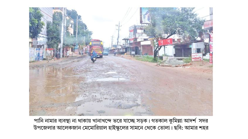 পানি নামার ব্যবস্থা না থাকায় সড়কে খানাখন্দ
