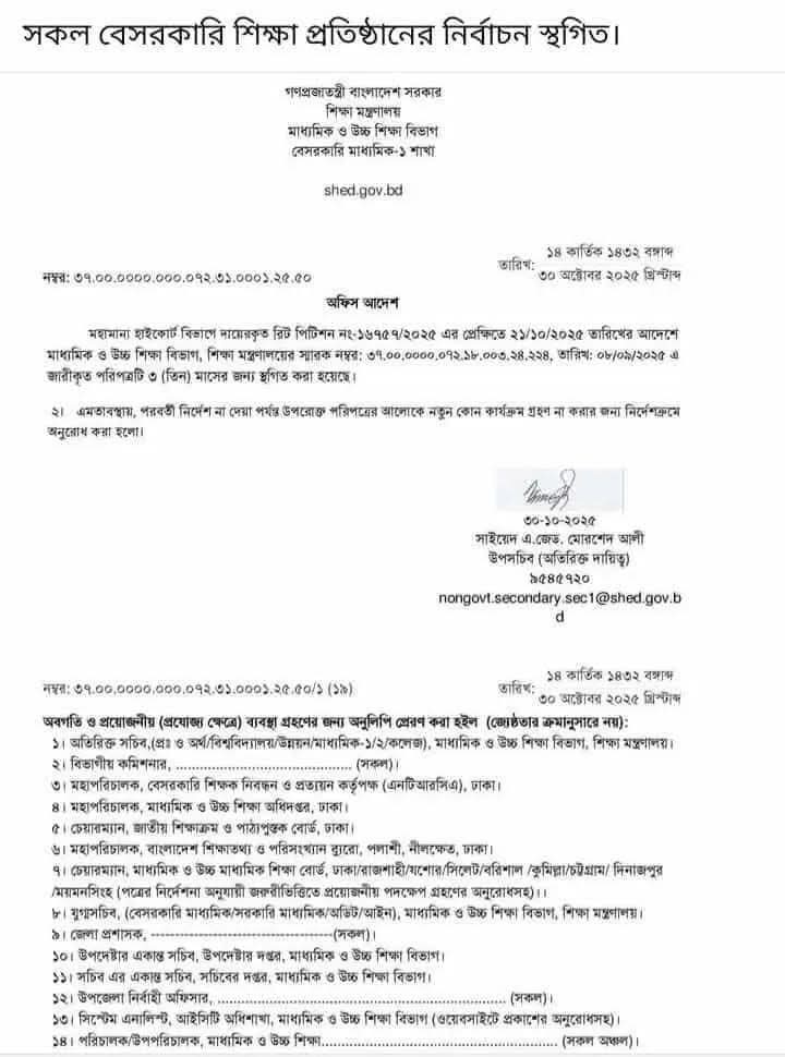 বেসরকারি শিক্ষা প্রতিষ্ঠানের ম্যানেজিং কমিটির নির্বাচন তিন মাসের জন্য স্থগিত করেছে শিক্ষা মন্ত্রণালয়