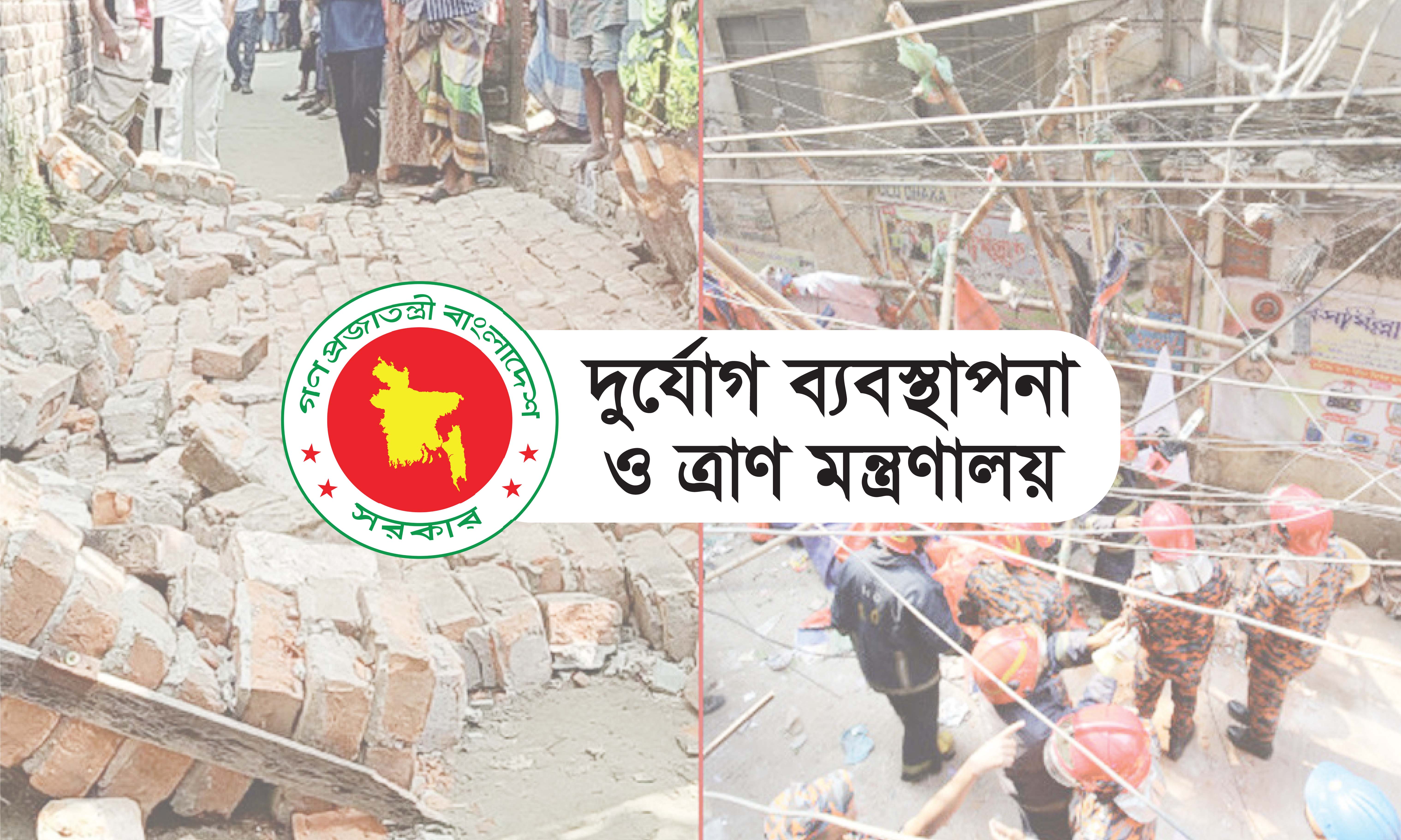 ভূমিকম্পের ক্ষয়ক্ষতি নিরূপণের নির্দেশ