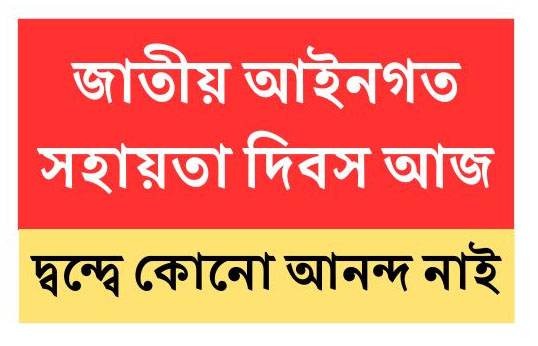জাতীয় আইনগত সহায়তা দিবস আজ :
দ্বন্দ্বে কোনো আনন্দ নাই