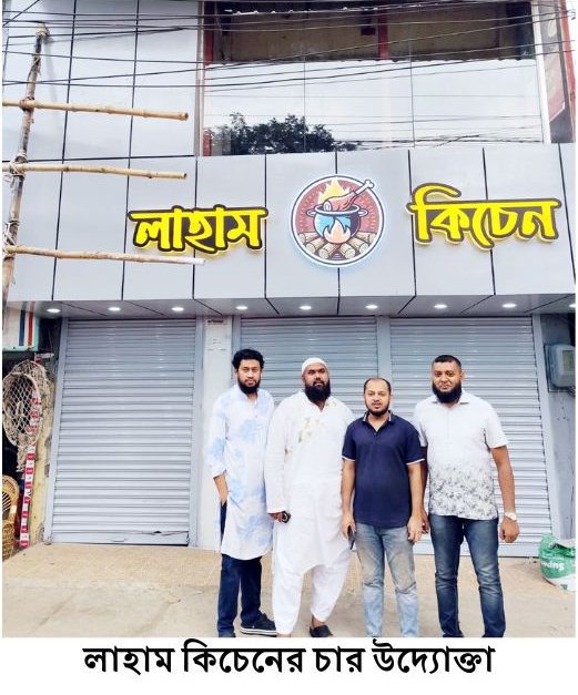 কুমিল্লার গরুর মাংসের নতুন রেস্তোরাঁ ‘লাহাম কিচেন’
