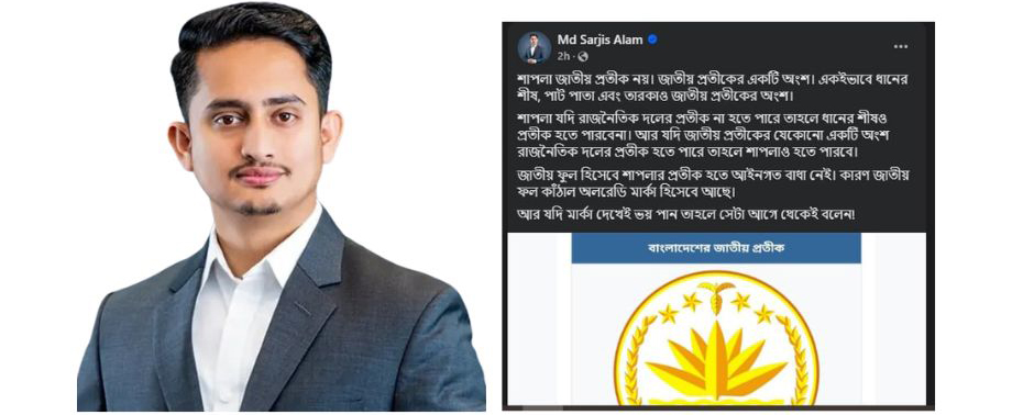 শাপলা যদি প্রতীক না হতে পারে তাহলে ধানের শীষও পারবে না: সারজিস