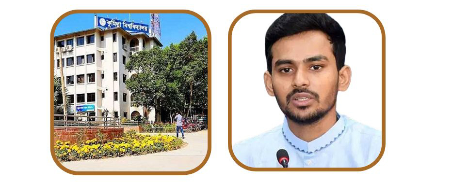 ১১ জুলাই কুমিল্লা বিশ্ববিদ্যালয়ে আসছেন উপদেষ্টা আসিফ মাহমুদ