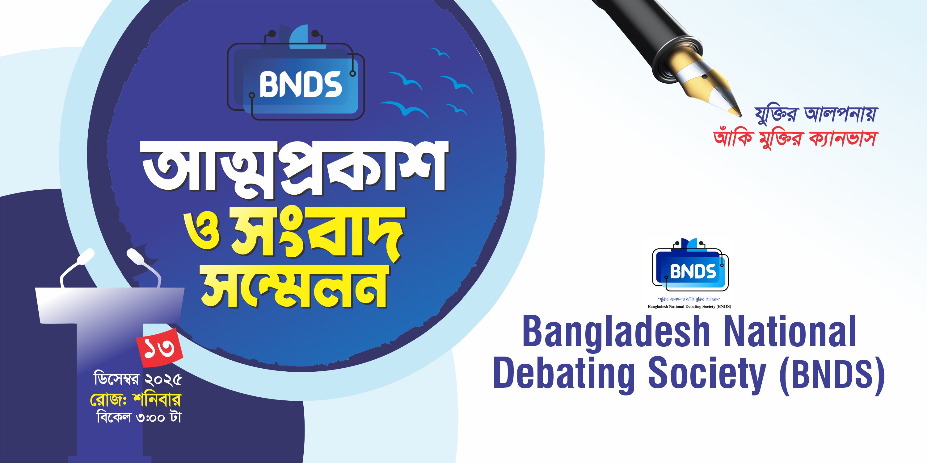 বাংলাদেশ ন্যাশনাল ডিবেটিং সোসাইটির আত্মপ্রকাশ আজ