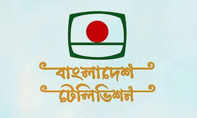 চলতি অর্থবছরে বিটিভির আয় ৮ কোটি, ব্যয় ২৫৪ কোটি টাকা