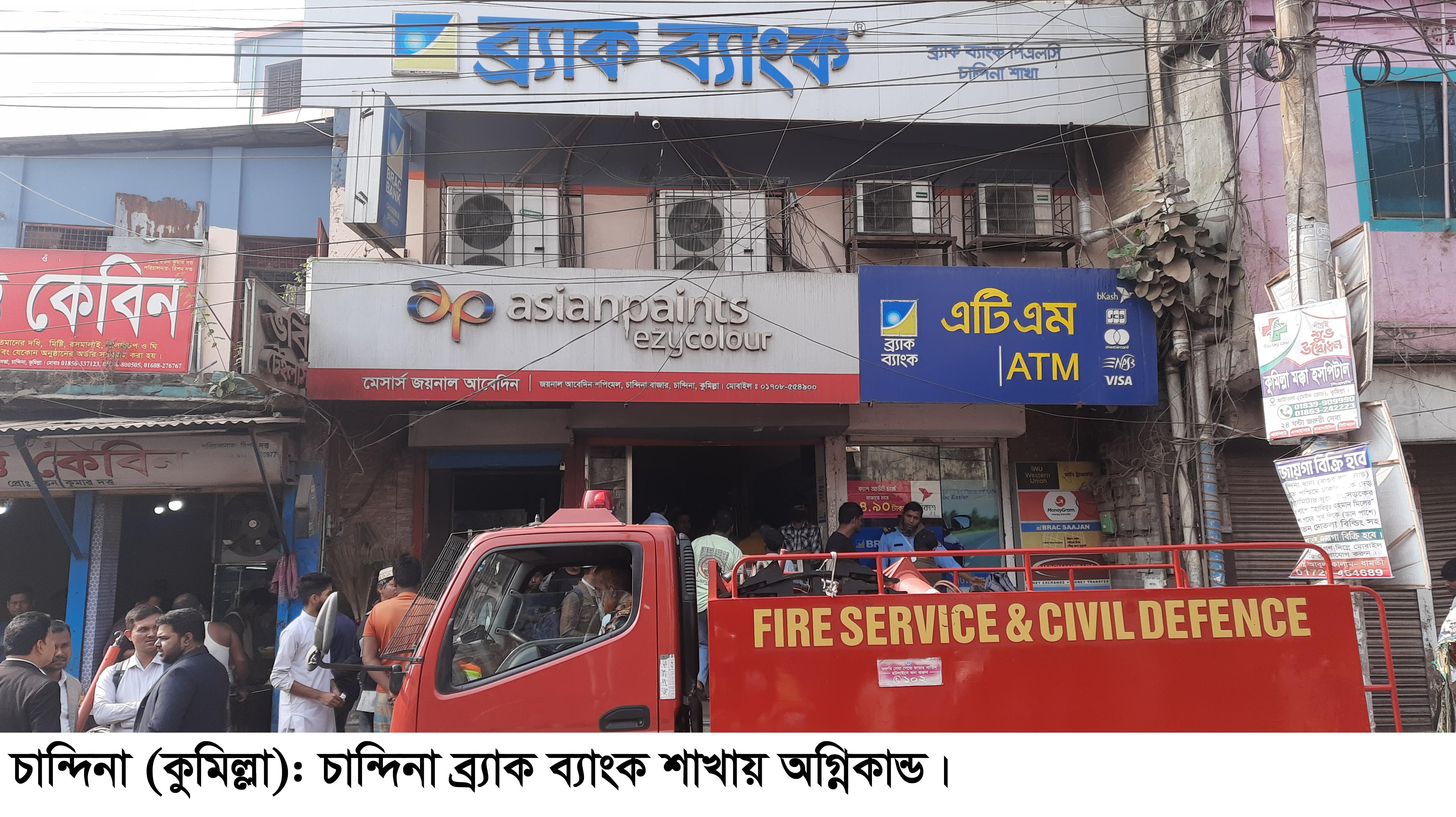 চান্দিনা ব্র‍্যাক ব্যাংকে আগুন; কার্যক্রম বন্ধ