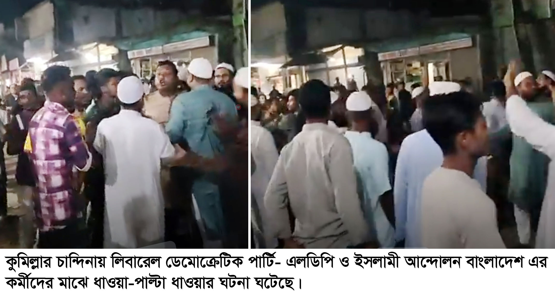 চান্দিনায় এলডিপি ও ইসলামী আন্দোলন কর্মীদের পাল্টাপাল্টি হামলার অভিযোগ