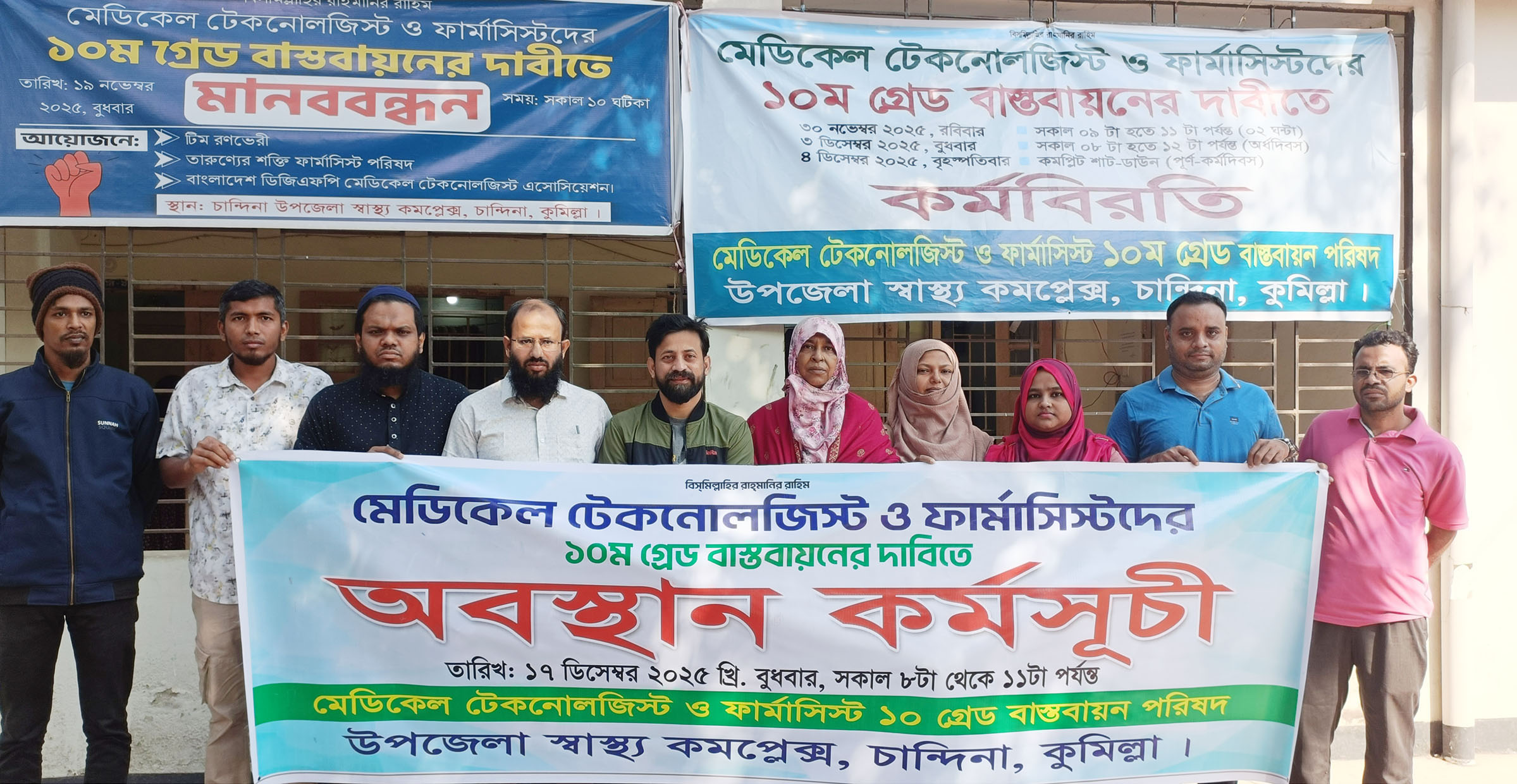 চান্দিনায় মেডিকেল টেকনোলজিস্ট-ফার্মাসিস্টদের ১০ম গ্রেডের দাবিতে অবস্থান কর্মসূচি