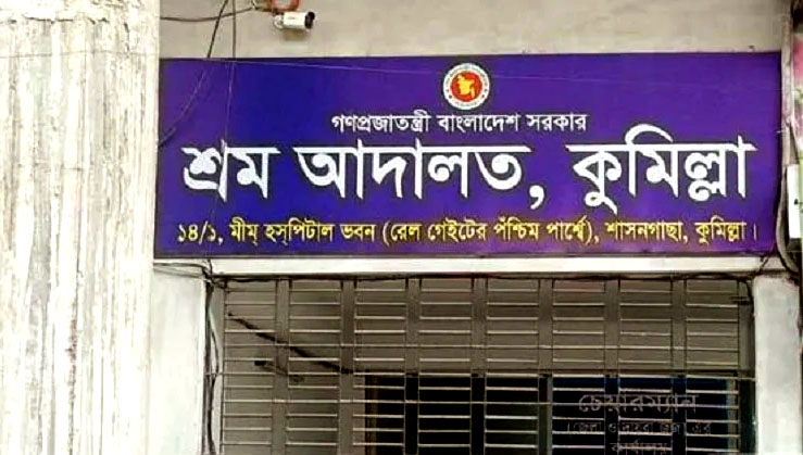 শ্রম আইন লঙ্ঘনের দায়ে কুমিল্লায় বিদেশি প্রতিষ্ঠানকে অর্থদণ্ড