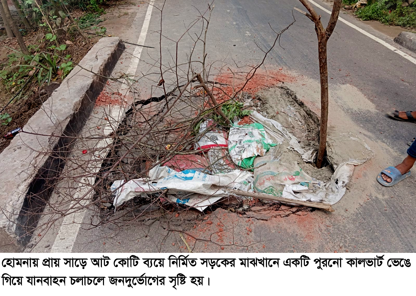 সংস্কারের অভাবে মুখ থুবড়ে পড়ল কালভার্ট