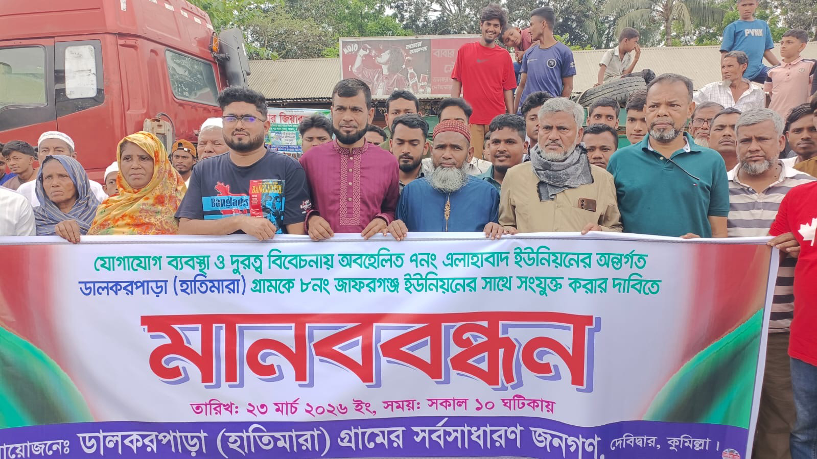 নাগরিক ভোগান্তি নিরসনে ডালকরপাড় গ্রামকে এলাহাবাদ  থেকে জাফরগঞ্জ ইউপিতে স্থানান্তরের দাবিতে  মানববন্ধন