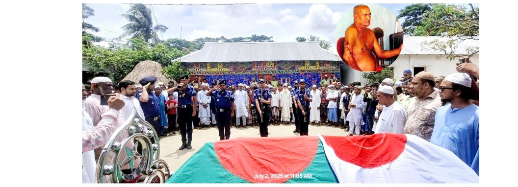 বীর মুক্তিযোদ্ধ আলফু ফকিরকে রাষ্ট্রীয় মর্যাদায় দাফন