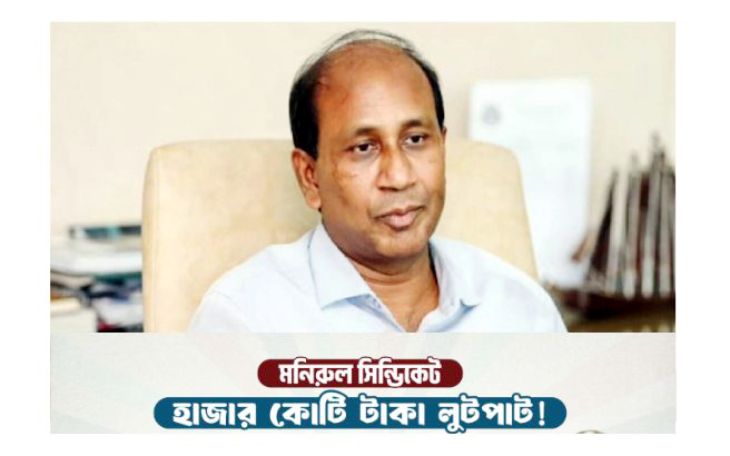 এসবির সাবেক প্রধান মনিরুল সিন্ডিকেটের হিসাবে হাজার কোটি টাকা লুটপাট
