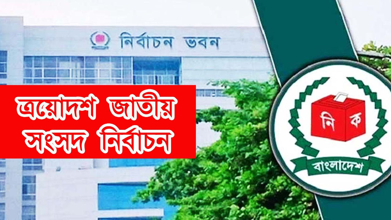 প্রচারণা শুরু আজ থেকে