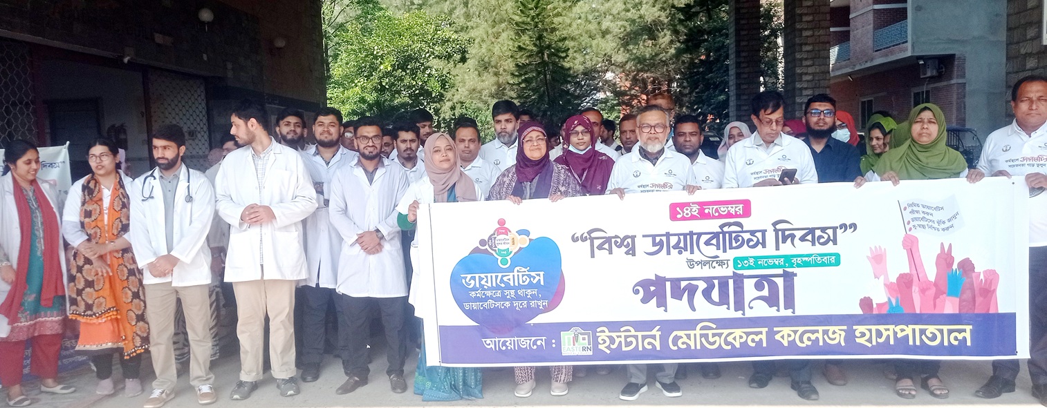 ইস্টার্ন মেডিকেল কলেজ ও হাসপাতালে “বিশ্ব ডায়াবেটিস দিবস” পালিত