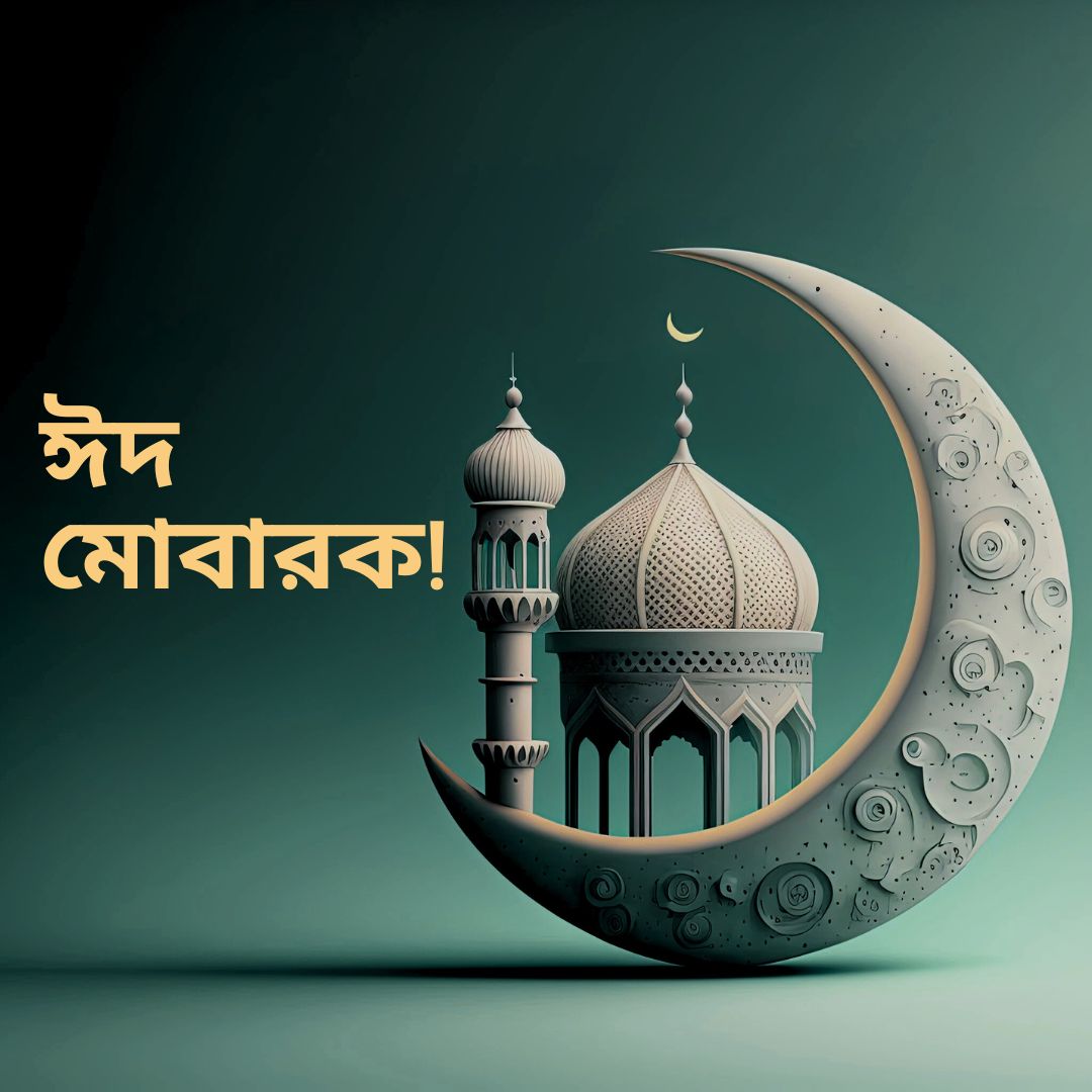 আজ চাঁদ দেখা গেলে কাল ঈদ
