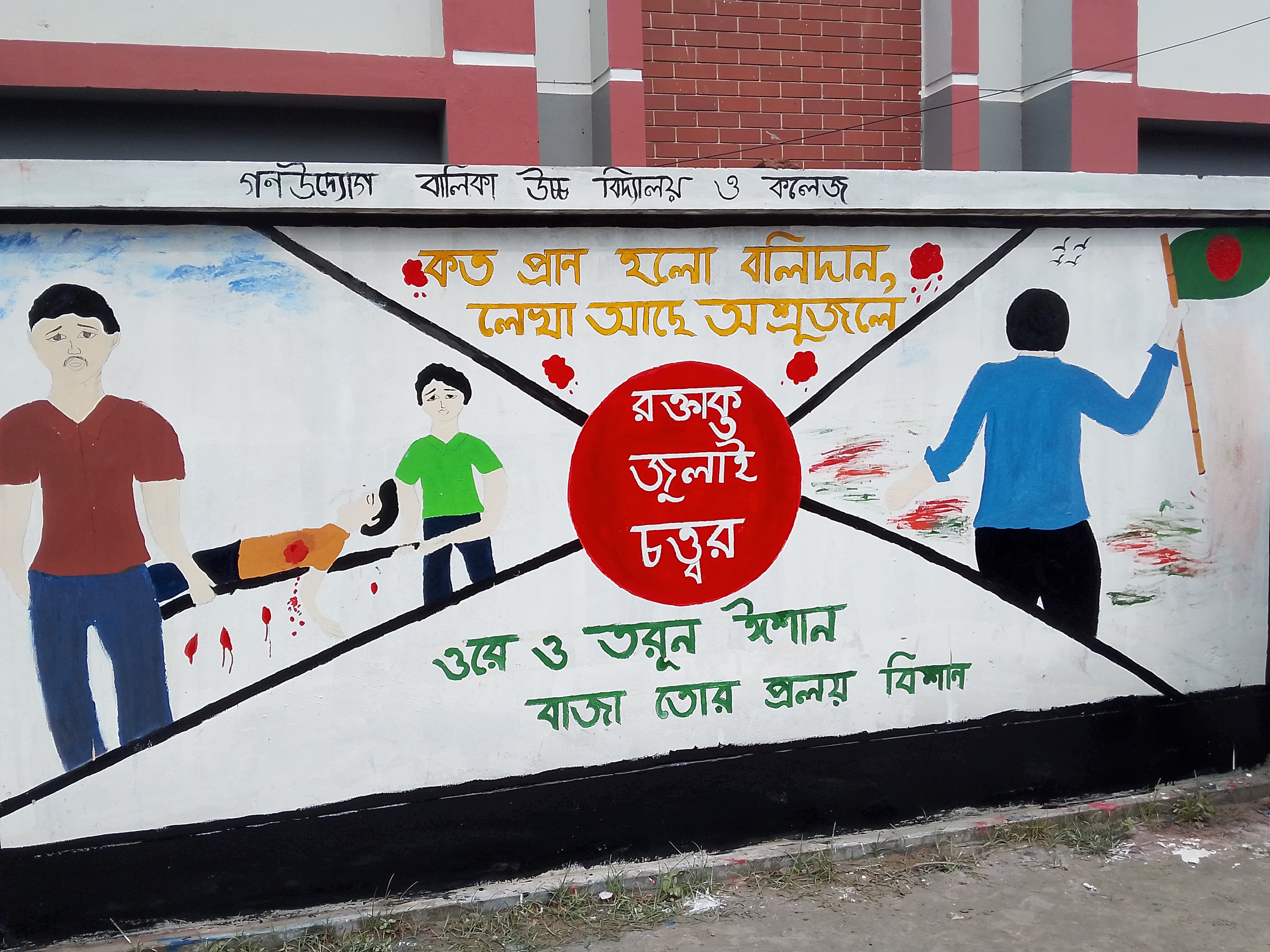 লাকসামে জুলাই শহীদদের স্মরণে গ্রাফিতি প্রতিযোগিতা