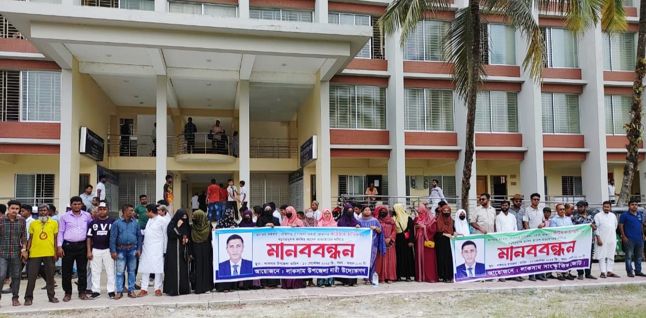 লাকসামে ইউএনওর বদলি প্রত্যাহার দাবিতে মানববন্ধন