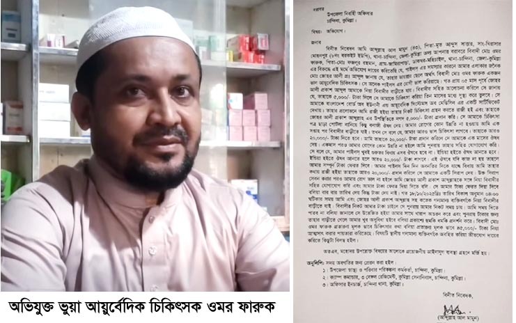 চান্দিনায় আয়ুর্বেদিক চিকিৎসার নামে প্রতারণা!