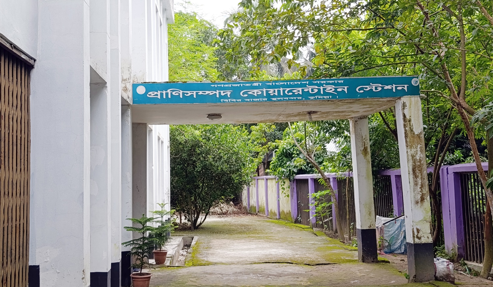 খালি পড়ে আছে কোটি টাকার কোয়ারেন্টাইন স্টেশন