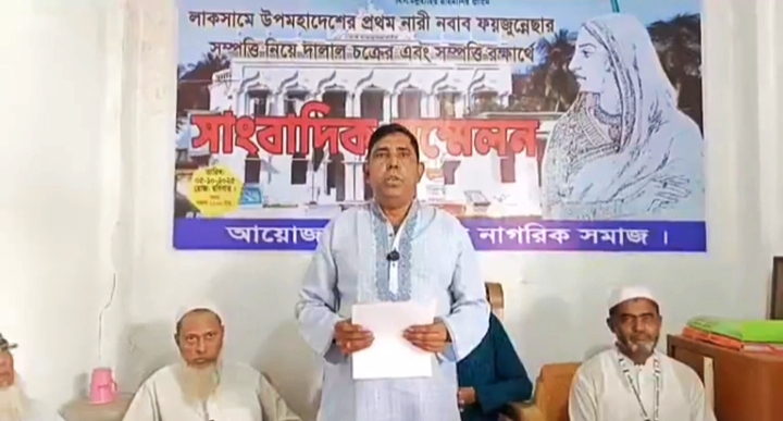 নবাব ফয়জুন্নেছার সম্পত্তি রক্ষার্থে,
লাকসামে নাগরিক সমাজের সংবাদ সম্মেলন