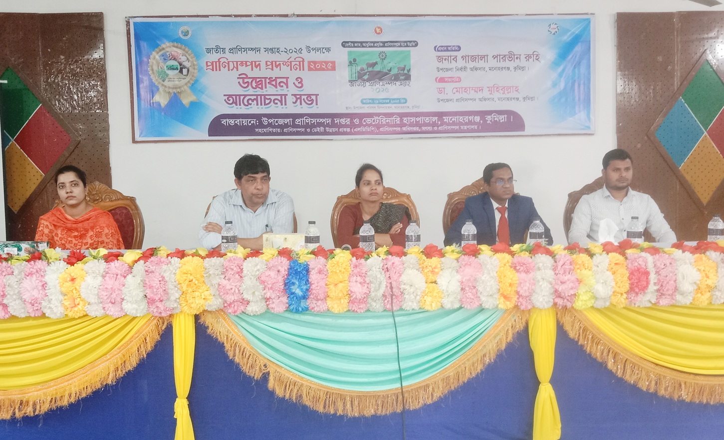 মনোহরগঞ্জে প্রাণিসম্পদ সপ্তাহ - ২০২৫ উপলক্ষে প্রাণিসম্পদ  প্রদর্শনী  উদ্বোধ ও আলোচনা সভা